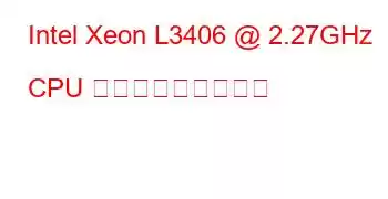 Intel Xeon L3406 @ 2.27GHz CPU ベンチマークと機能