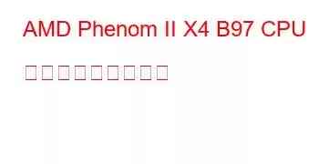 AMD Phenom II X4 B97 CPU ベンチマークと機能