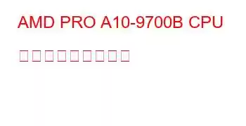 AMD PRO A10-9700B CPU ベンチマークと機能