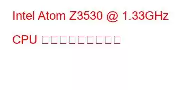 Intel Atom Z3530 @ 1.33GHz CPU ベンチマークと機能