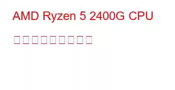 AMD Ryzen 5 2400G CPU ベンチマークと機能