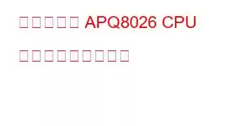 クアルコム APQ8026 CPU ベンチマークと機能