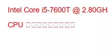 Intel Core i5-7600T @ 2.80GHz CPU ベンチマークと機能