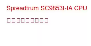 Spreadtrum SC9853I-IA CPU ベンチマークと機能