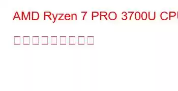 AMD Ryzen 7 PRO 3700U CPU ベンチマークと機能