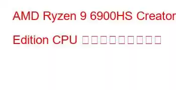 AMD Ryzen 9 6900HS Creator Edition CPU ベンチマークと機能