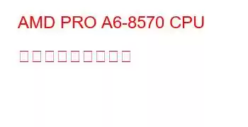 AMD PRO A6-8570 CPU ベンチマークと機能