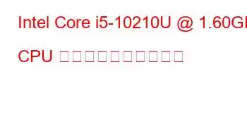 Intel Core i5-10210U @ 1.60GHz CPU のベンチマークと機能