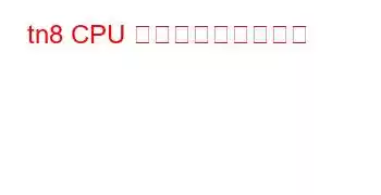 tn8 CPU ベンチマークと機能