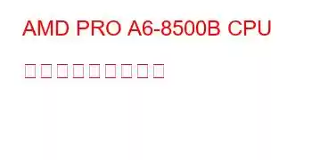 AMD PRO A6-8500B CPU ベンチマークと機能