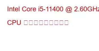 Intel Core i5-11400 @ 2.60GHz CPU ベンチマークと機能