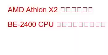 AMD Athlon X2 デュアルコア BE-2400 CPU ベンチマークと機能