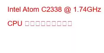 Intel Atom C2338 @ 1.74GHz CPU ベンチマークと機能