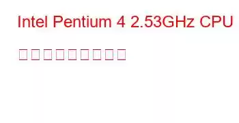 Intel Pentium 4 2.53GHz CPU ベンチマークと機能