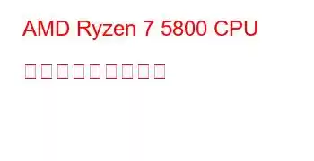 AMD Ryzen 7 5800 CPU ベンチマークと機能