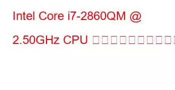 Intel Core i7-2860QM @ 2.50GHz CPU のベンチマークと機能