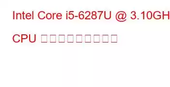 Intel Core i5-6287U @ 3.10GHz CPU ベンチマークと機能