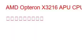 AMD Opteron X3216 APU CPU ベンチマークと機能