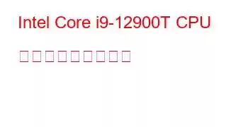 Intel Core i9-12900T CPU ベンチマークと機能