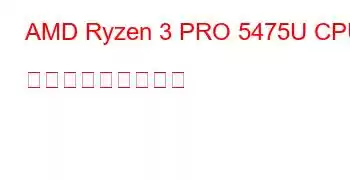 AMD Ryzen 3 PRO 5475U CPU ベンチマークと機能