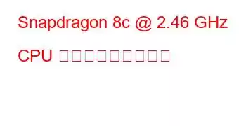 Snapdragon 8c @ 2.46 GHz CPU ベンチマークと機能