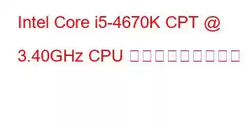 Intel Core i5-4670K CPT @ 3.40GHz CPU ベンチマークと機能