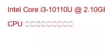 Intel Core i3-10110U @ 2.10GHz CPU ベンチマークと機能