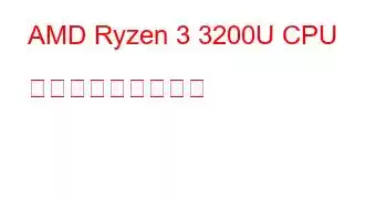 AMD Ryzen 3 3200U CPU ベンチマークと機能