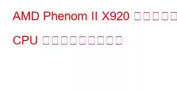 AMD Phenom II X920 クアッドコア CPU ベンチマークと機能