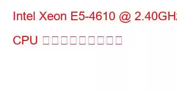 Intel Xeon E5-4610 @ 2.40GHz CPU ベンチマークと機能