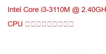 Intel Core i3-3110M @ 2.40GHz CPU ベンチマークと機能