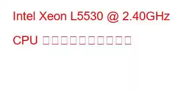 Intel Xeon L5530 @ 2.40GHz CPU のベンチマークと機能