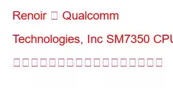 Renoir は Qualcomm Technologies, Inc SM7350 CPU ベンチマークと機能に基づいています