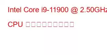 Intel Core i9-11900 @ 2.50GHz CPU ベンチマークと機能