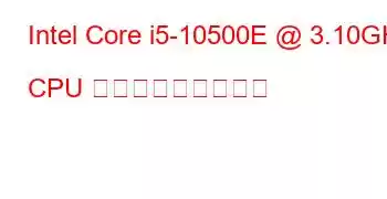 Intel Core i5-10500E @ 3.10GHz CPU ベンチマークと機能