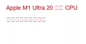 Apple M1 Ultra 20 コア CPU ベンチマークと機能