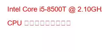 Intel Core i5-8500T @ 2.10GHz CPU ベンチマークと機能