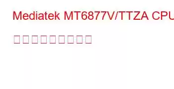 Mediatek MT6877V/TTZA CPU ベンチマークと機能