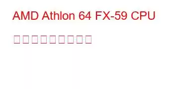 AMD Athlon 64 FX-59 CPU ベンチマークと機能