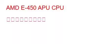 AMD E-450 APU CPU ベンチマークと機能