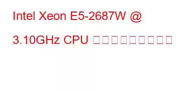 Intel Xeon E5-2687W @ 3.10GHz CPU ベンチマークと機能