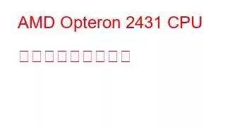 AMD Opteron 2431 CPU ベンチマークと機能