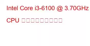 Intel Core i3-6100 @ 3.70GHz CPU ベンチマークと機能