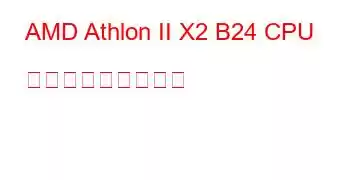 AMD Athlon II X2 B24 CPU ベンチマークと機能