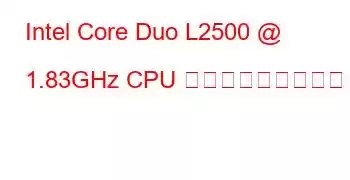 Intel Core Duo L2500 @ 1.83GHz CPU ベンチマークと機能