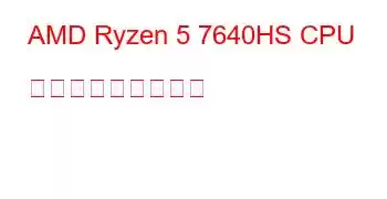 AMD Ryzen 5 7640HS CPU ベンチマークと機能