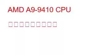 AMD A9-9410 CPU ベンチマークと機能