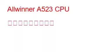 Allwinner A523 CPU ベンチマークと機能