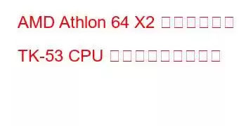 AMD Athlon 64 X2 デュアルコア TK-53 CPU ベンチマークと機能