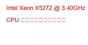 Intel Xeon X5272 @ 3.40GHz CPU のベンチマークと機能